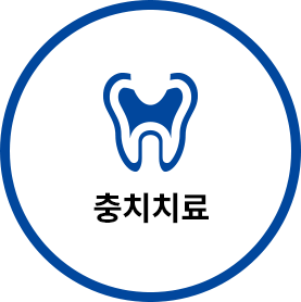 충치치료
