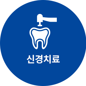 신경치료