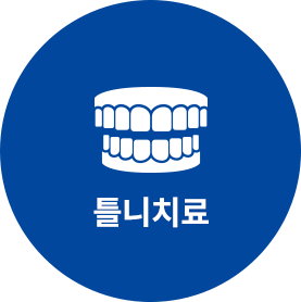 틀니치료