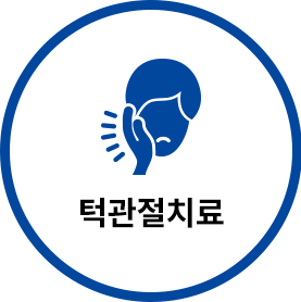 턱관절치료