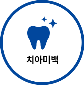 치아미백